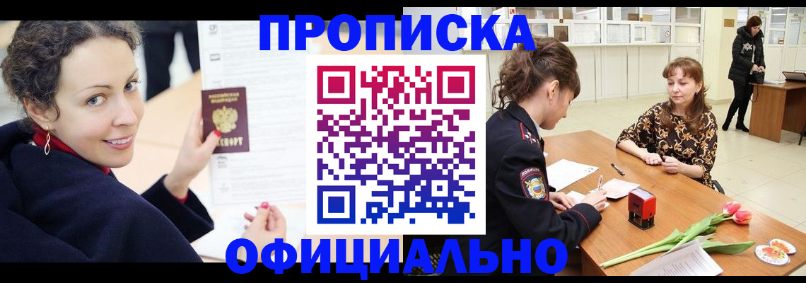 прописка законно в Радужном